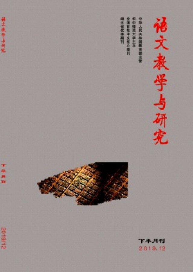 教育部主管教育期刊语文教学与研究征稿启事