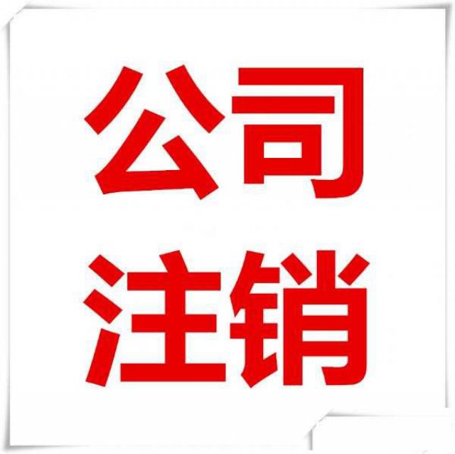 宋家庄公司注销，税务注销，公司吊销转注销