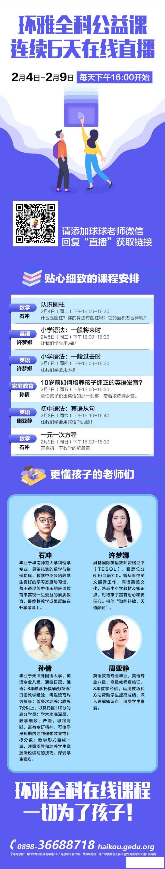 海口环球教育中小学线上课程（连续6天免费）