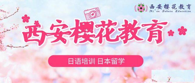 高考日语就找西安樱花教育-日本留学