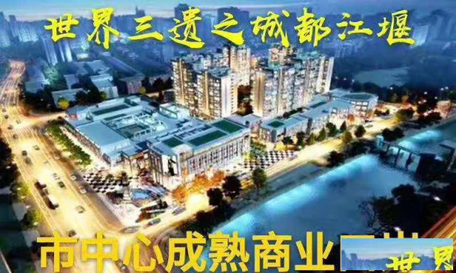 都江堰限量包租商铺