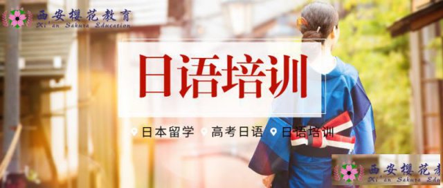 来西安樱花教育一起学习日语吧