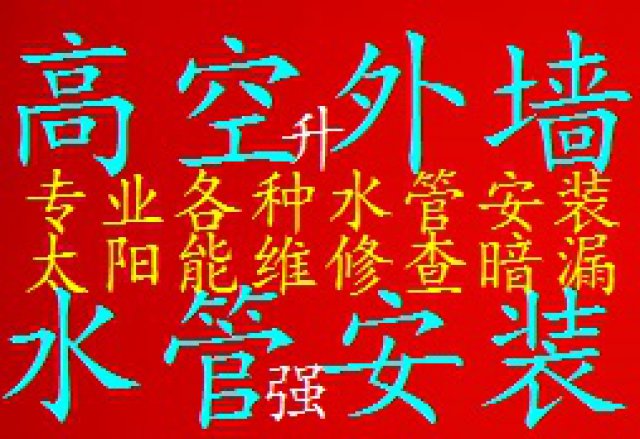 江东花城专业外墙水管改造，外墙水管管道安装，外墙水管更换维修
