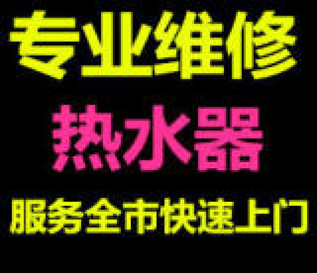 万科魅力之城附近修热水器电话技术好