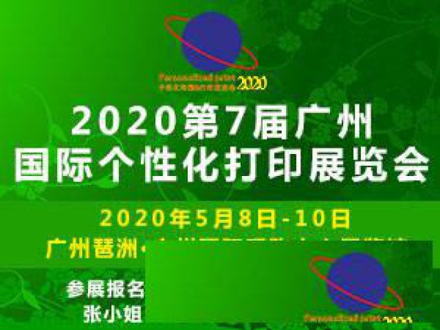 2020第7届广州国际个性化打印展