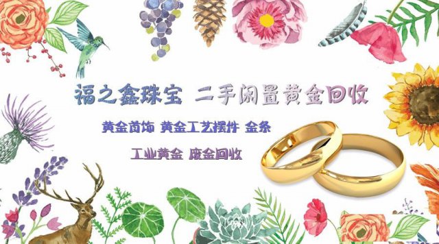 福之鑫回收旧金料上门回收黄金首饰旧料金条金币珠宝饰品上海