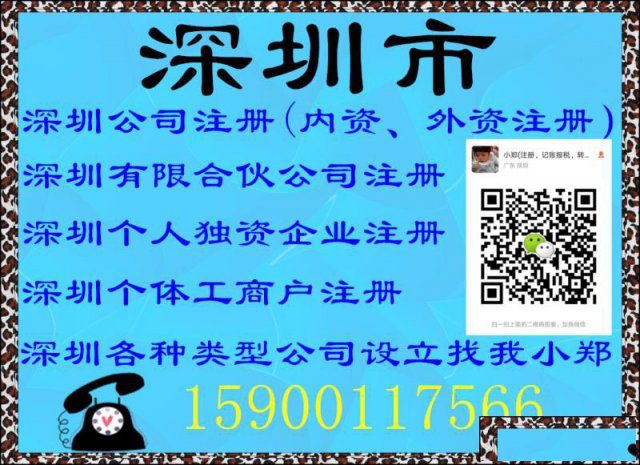 深圳公司新设立，工商执照代办，就找我小郑