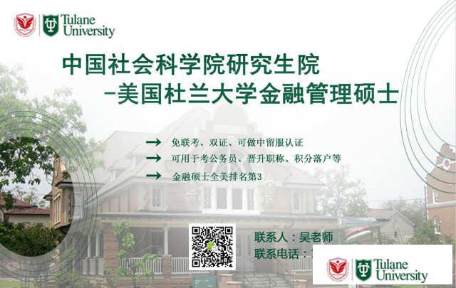 社科院与杜兰大学金融管理硕士，成就别样的国内金融圈