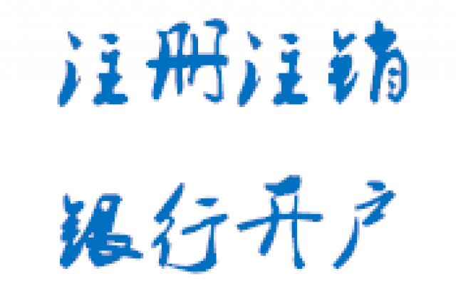公户上的钱转入私户，这8种情况是允许的！