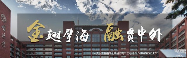 学制1年金融硕士，在北京不是问题，优势全在这儿