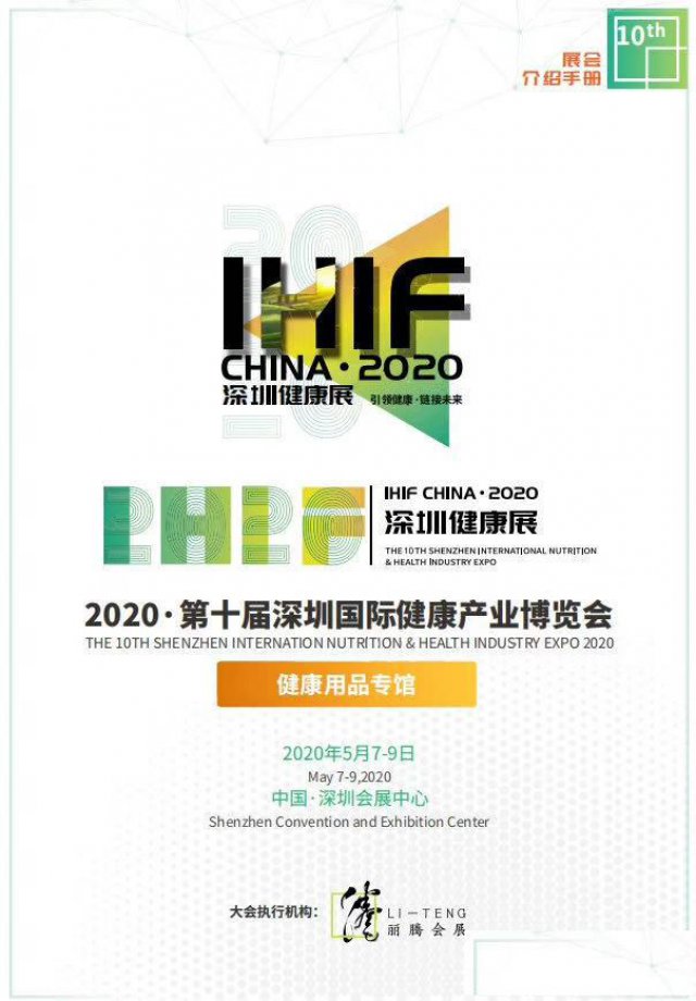 2020第十届深圳国际营养与健康产业博览会