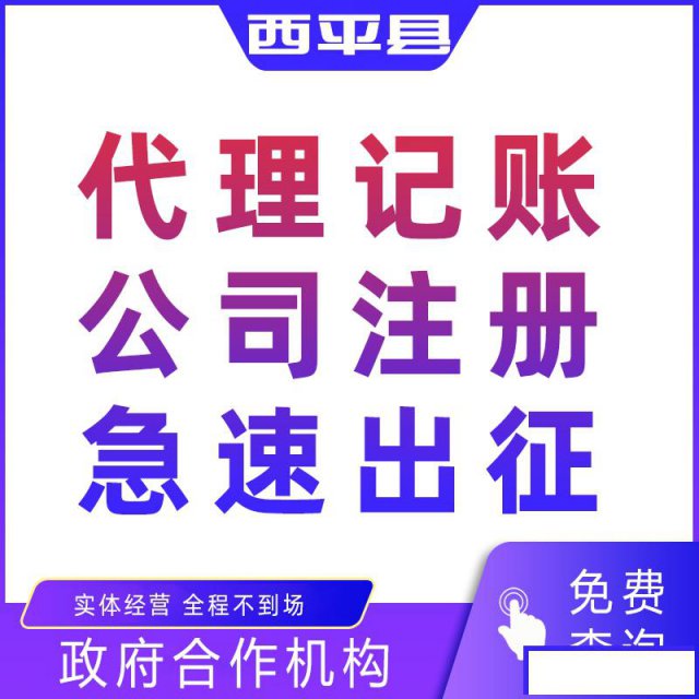 西平县_河南代理记账_2020注册公司流程及费用