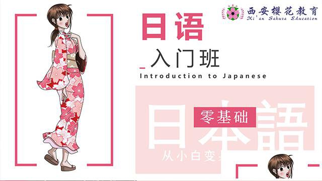 西安樱花教育一起学习日语吧