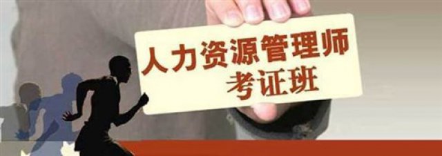 厦门人力资源培训服务，厦门学人力资源哪边报名