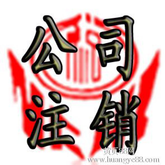 朝阳区公司注销