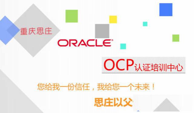 重庆思庄12cOCP周末班4月11日开课
