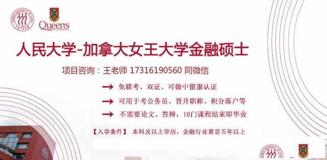 中国人民大学与加拿大女王大学金融硕士招生简章