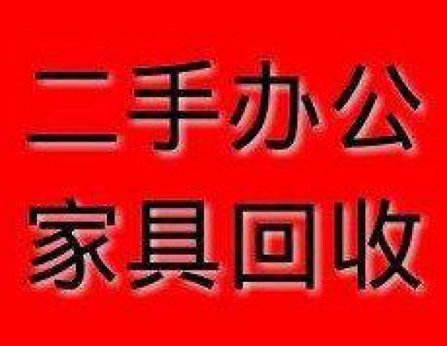天津地区上门回收家具办公家具回收台式电脑二手空调回收