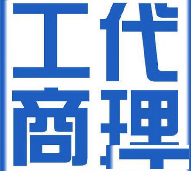 内外资公司注册及变更业务