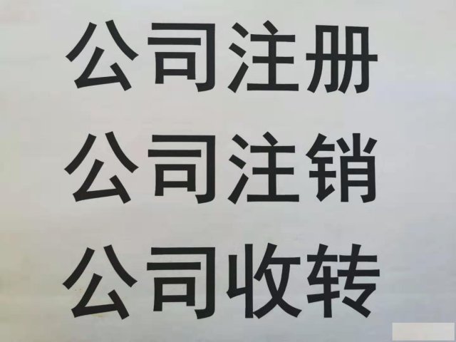 北京一个科技小规模公司注销要多少钱要多长时间
