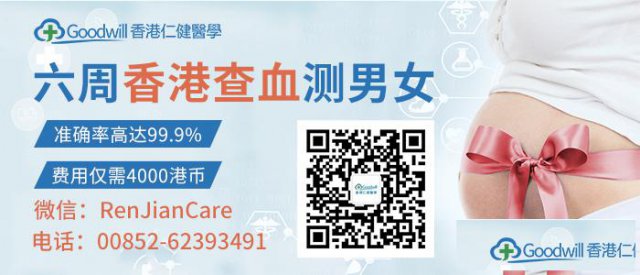 去HK测Y验血查男女准确率大吗？几周最准。
