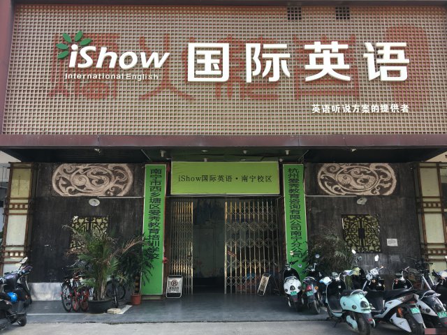 南宁大学生英语口语为什么选爱秀国际英语？