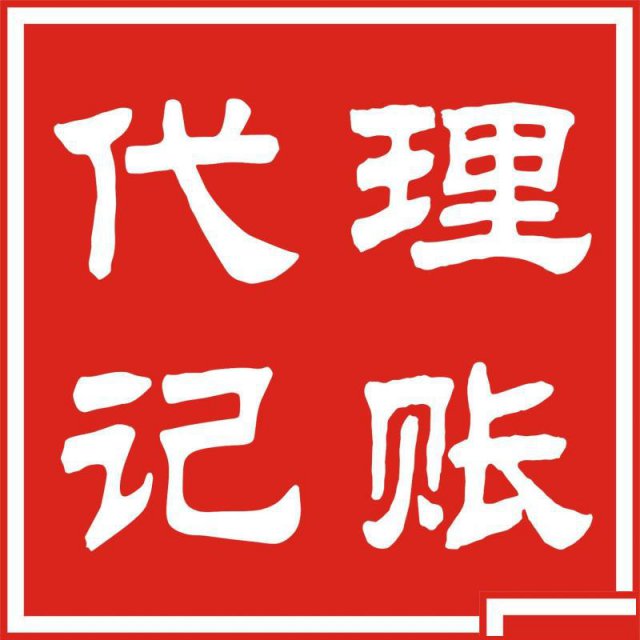 东莞营业执照注册、厚街代办营业执照