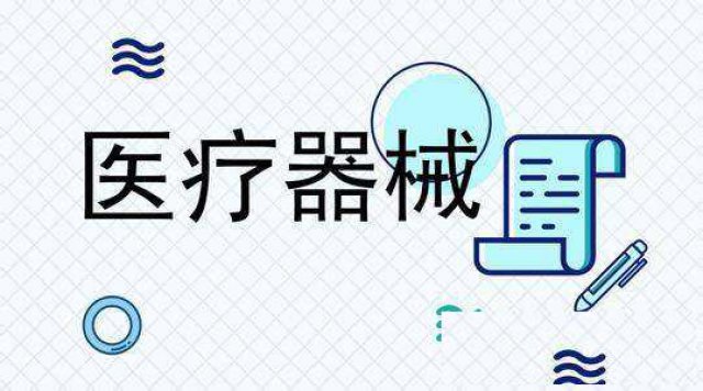 什么是医疗器械？医疗器械二类备案怎么做？