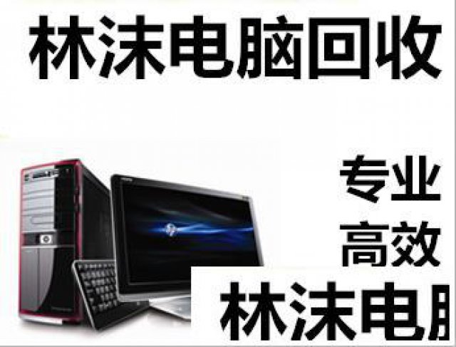 苏州二手电脑回收苏州公司电脑回收苏州办公电脑回收