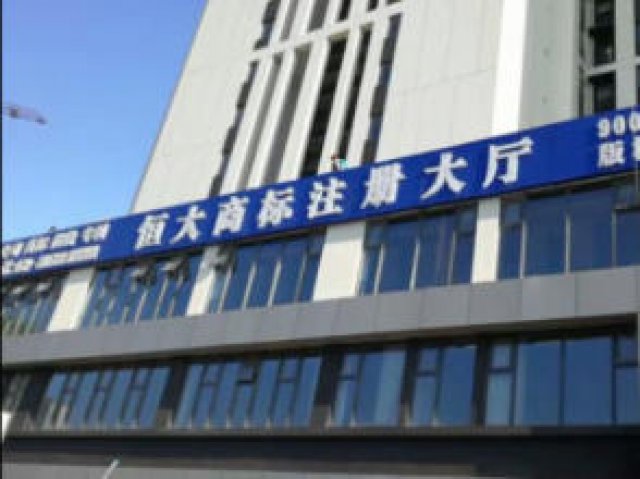 商标注册专利申请公司注册代理记账体系认证