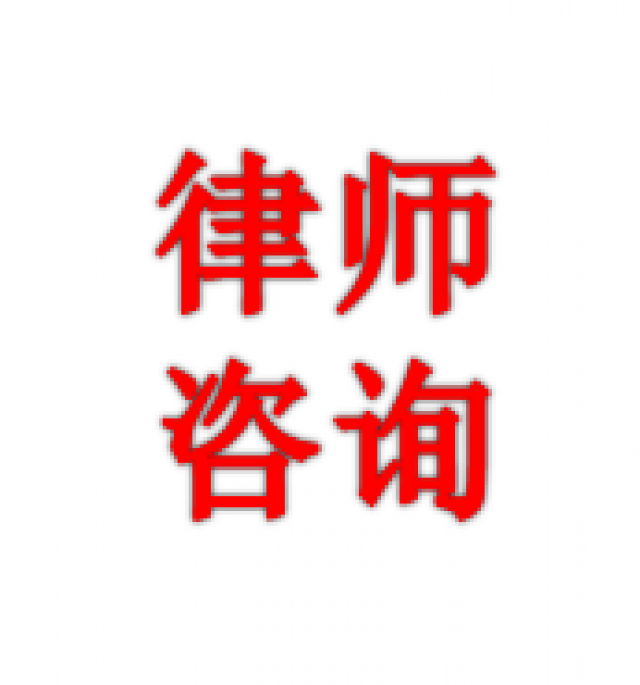 专业合同房产建设工程纠纷律师咨询法律服务