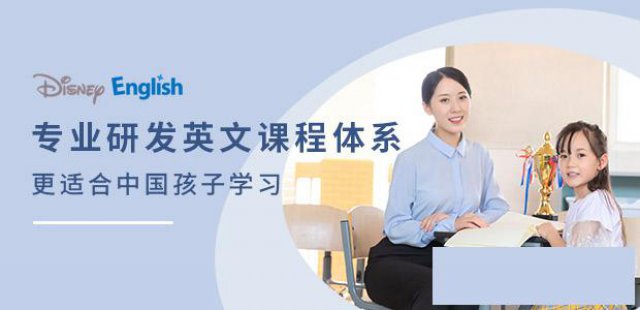 迪士尼英语价值300元互动课0元体验