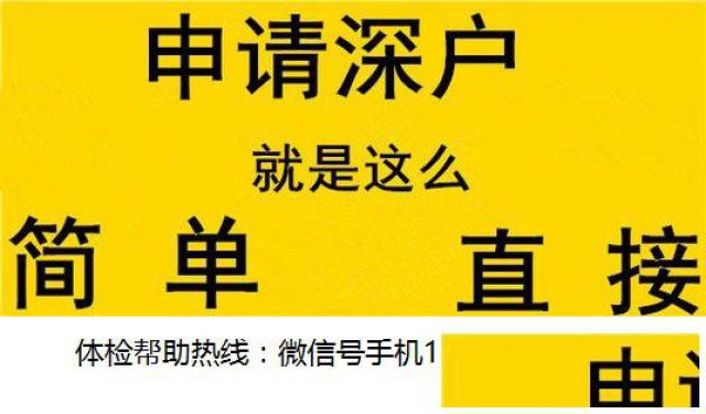 终于找到深圳积分入户代办体检成功搞定的机构啦