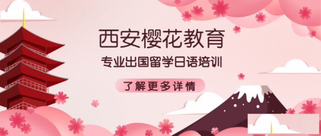 学日语看这里正规机构学的放心西安樱花教育