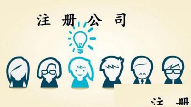 深圳公司注册有哪些注意事项