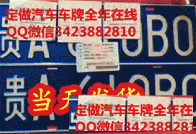 做套牌_做车牌_定做车牌号做套牌_做车牌_定做车牌号