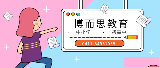 大连博而思教育高中理科辅导班、让孩子喜欢上学习