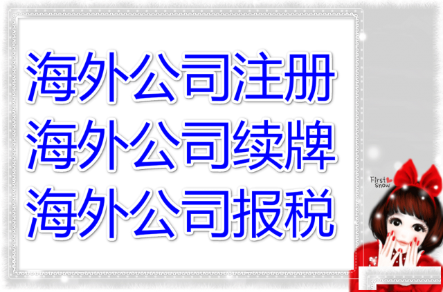 泉州注册tai湾公司找登尼特代理