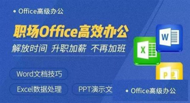厦门0ffice办公软件培训、助您职场办公先人一步