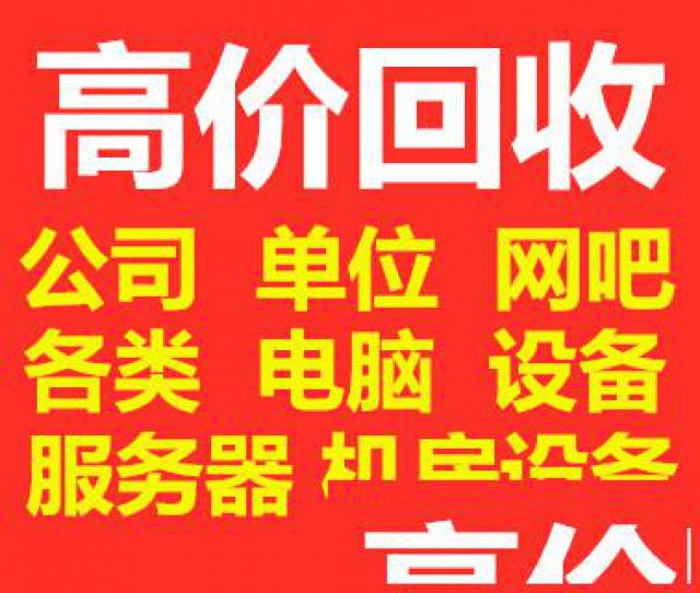 南昌电脑回收公司电脑个人单位电脑服务器回收等