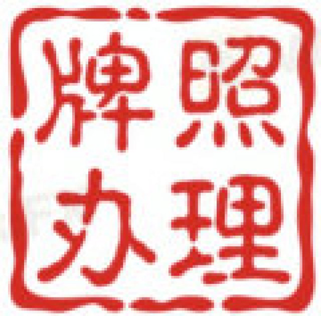  澳洲AUSTRAC牌照怎么申请？