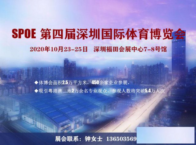 2020体博会（SPOE第四届深圳国际体育博览会）