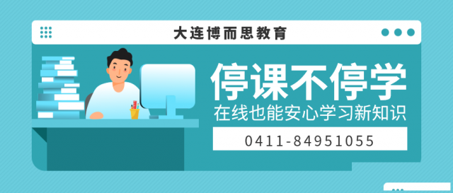 大连博而思教育教网课怎么样，中小学的网课好不好？
