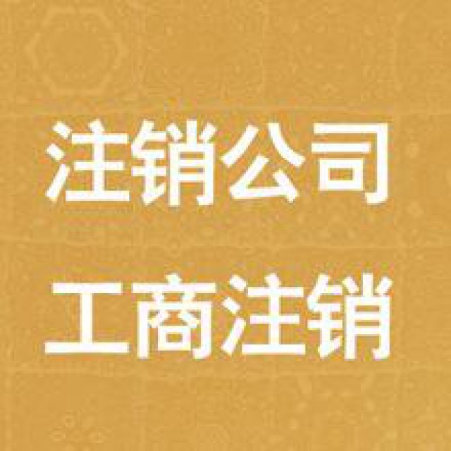 朝阳区小规模公司一般纳税人公司注销与转让