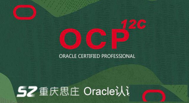 重庆oracle认证培训周末班火热报名中！