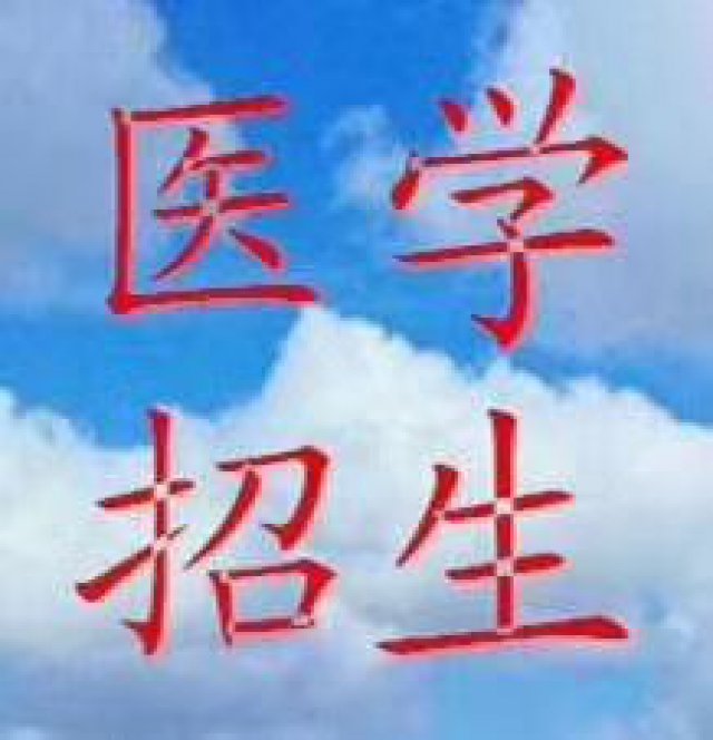 想学口腔，临床，学医的同学看过来