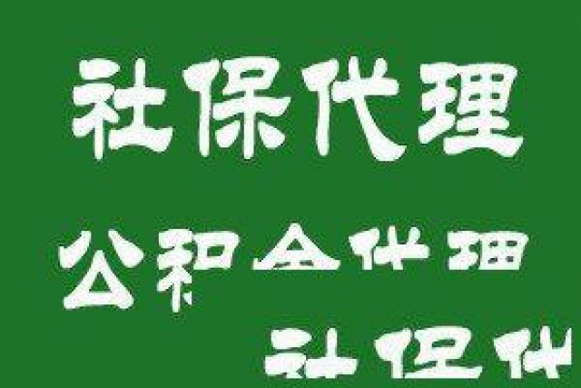 武汉公司社保外包，武汉社会保险代缴，武汉职工社保代理