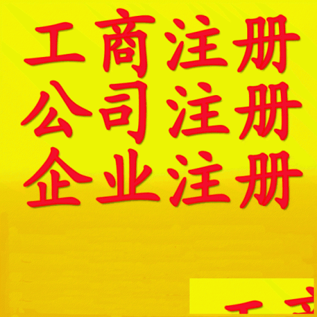 变更、延期、注销