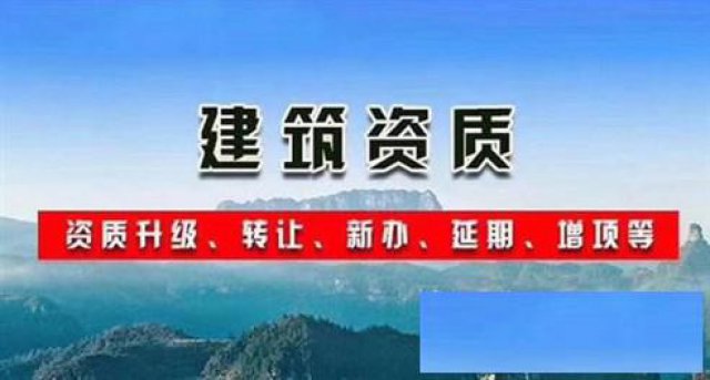 转现有工程资质市政环保建筑幕墙机电电子智能化等
