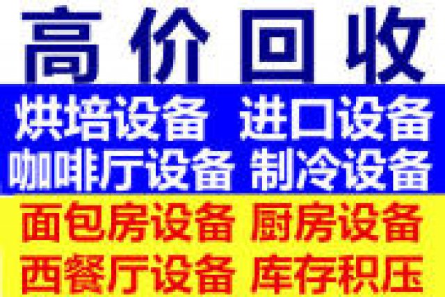 上海嘉定区高价回收宾馆酒店家具厨房设备空调桌椅高价回收